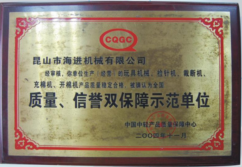 質(zhì)量、信譽(yù)雙保障示范單位